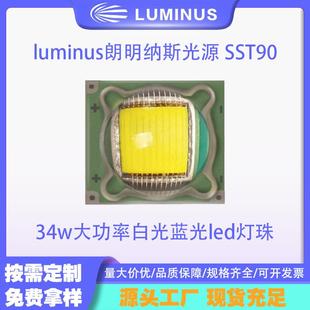luminus朗明纳斯光源SST90路灯光源34w大功率白光蓝光led灯珠