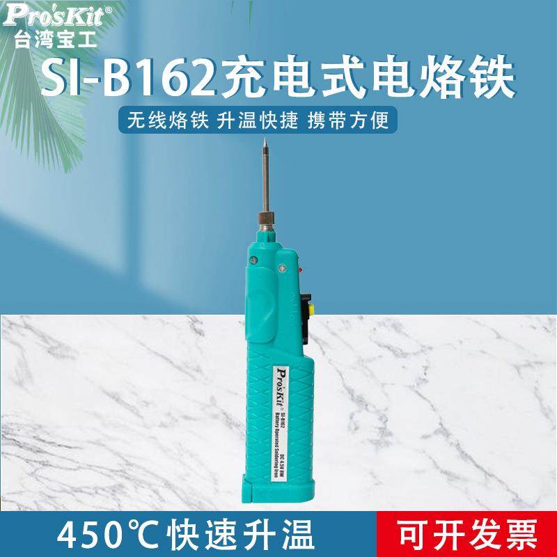 宝工无线电烙铁充电式SI-B162便携电子维修焊接电焊笔锡焊电洛铁