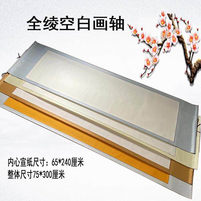 全绫精装空白画轴八尺挂画宣纸卷轴书法毛笔国画横幅签到活动卷轴