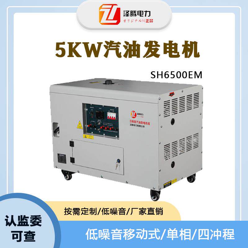 泽腾电力5KW低噪音汽油发电机SH6500EM单相手电双启动
