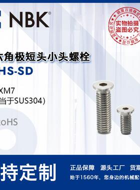 NBKSSHS-SD内六角极短头小头螺栓省空间SUSXM7M2~M10机械厂家