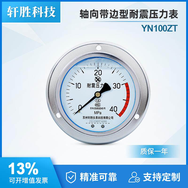 YN100ZT40MPa耐震压力表轴向带前边面板式抗震压力表油压压力表