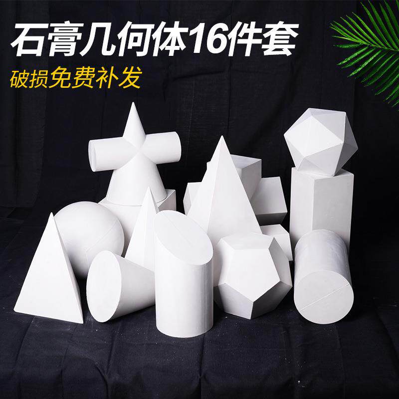 美术教具石膏几何体几何教具模型石膏像16个素描画材静物用品