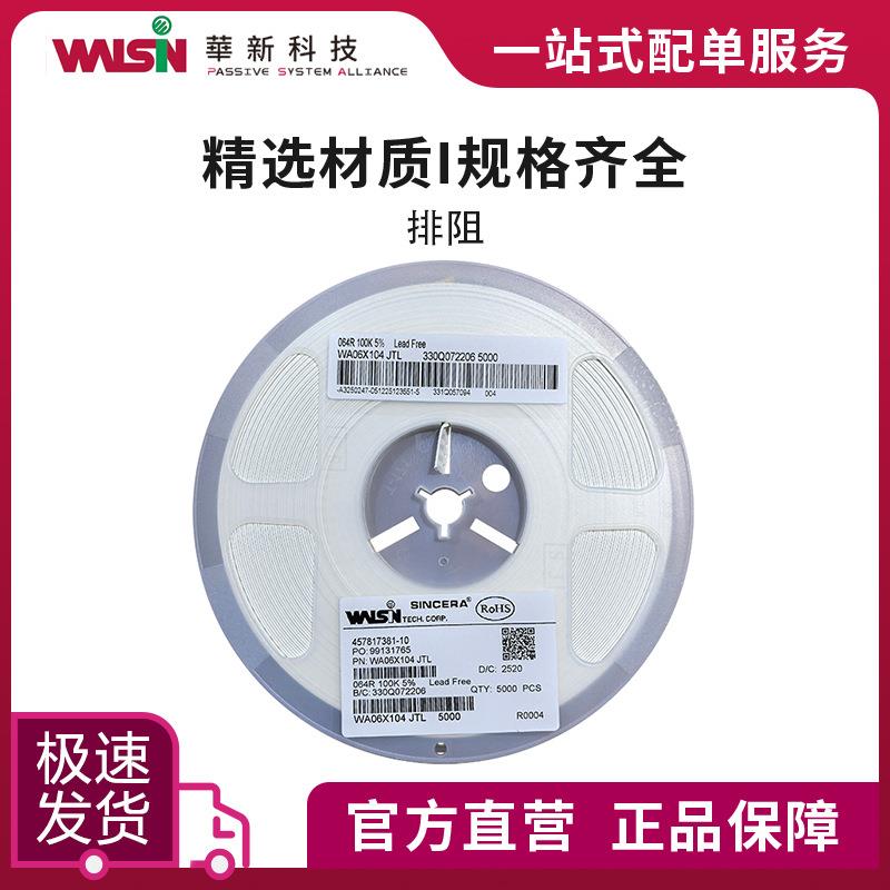 华科排阻WA04X5R1JTL 5.1R 5%(J) 0402x4 订货