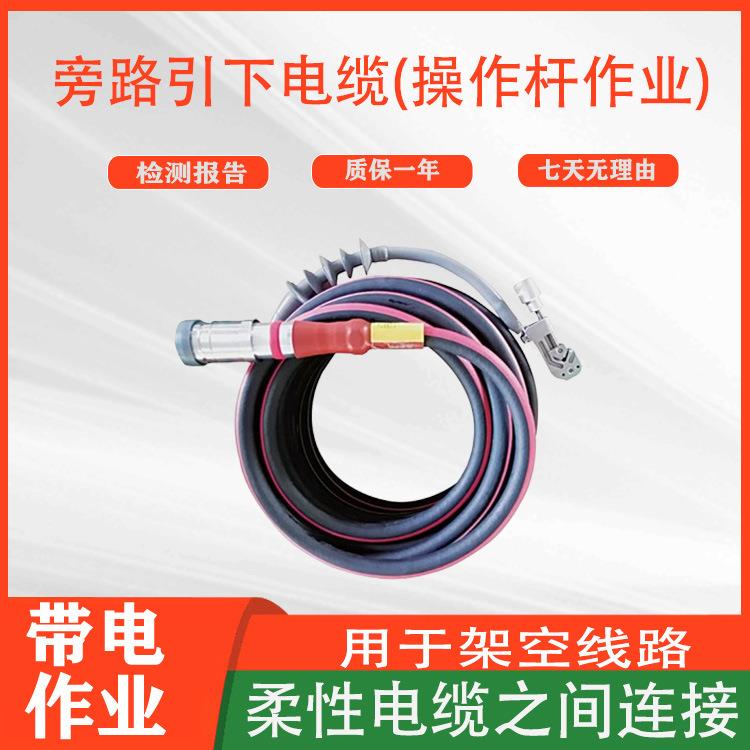电力检修柔性线缆旁路引下电缆(操作杆作业)架空线路连接线