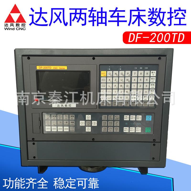 南京达风数控系统DF-200TD两轴车床数控系统