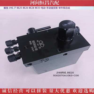 HC JH6 J7 BE25 BE26 BE28 BE33 电动 手动液压泵 举升泵总成