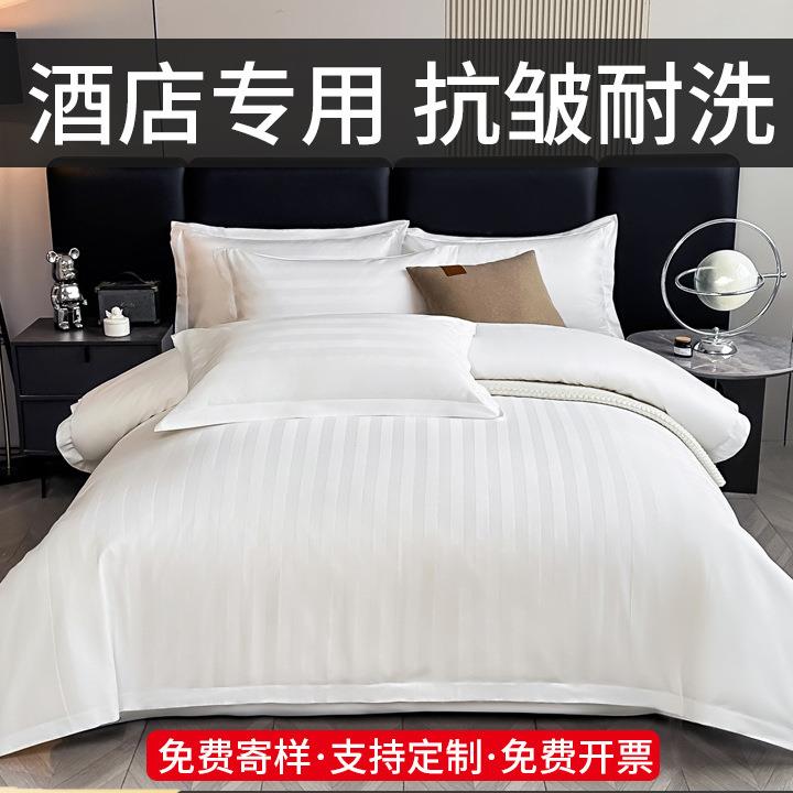 酒店专用床上用品四件套民宿白色床单被套三件套床笠宾馆被子整套