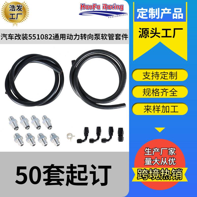 浩发汽车改装通用动力转向泵软管套件 551082适用LS 交换 Ls1 Ls3