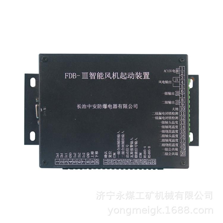 FDB-III智能风机启动装置 中安电气矿用保护器