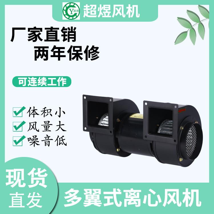 超煜厂家直供560W 双出风口风机 塑料挤出机专用风机