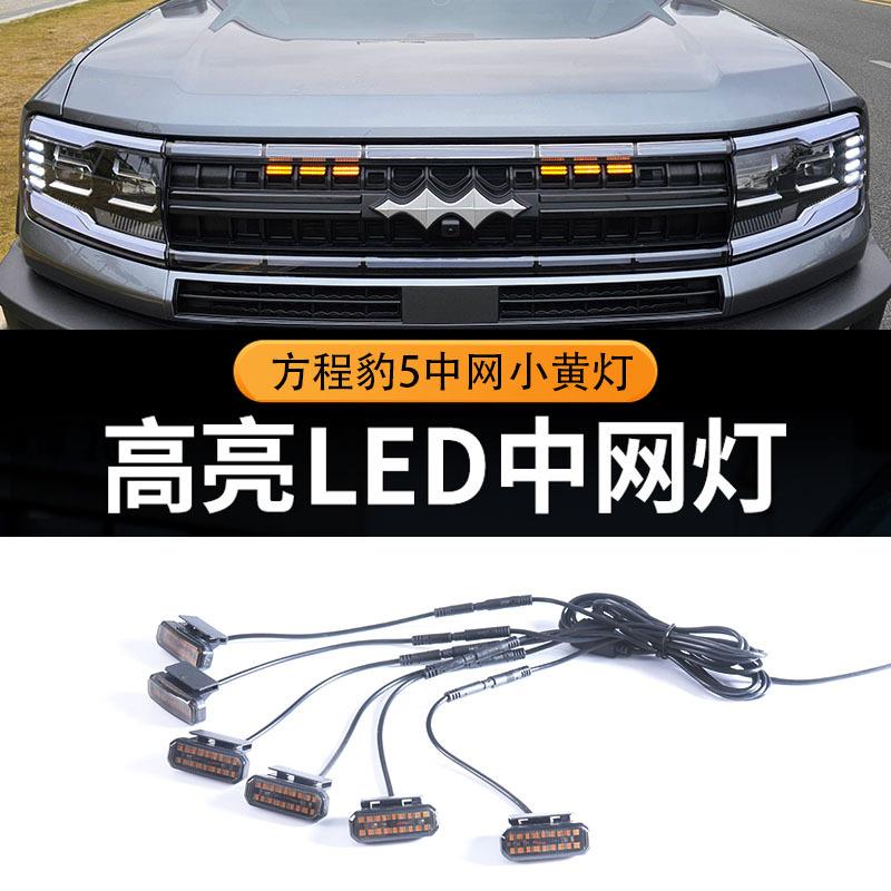 适用方程豹5前杠小黄灯中网LED装饰爆闪警示日行灯豹5专用中网灯