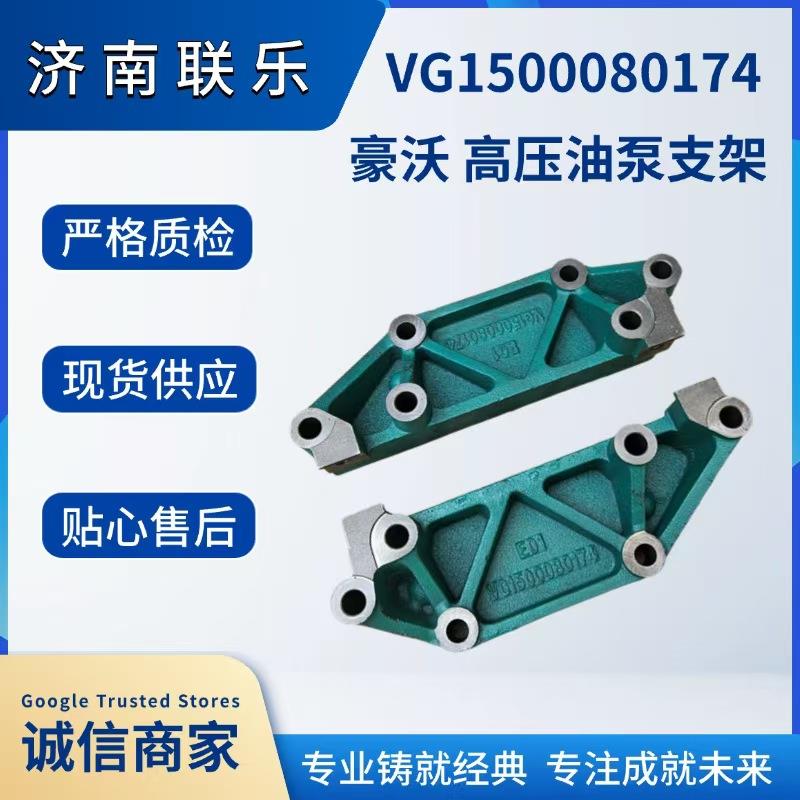 重汽豪沃 高压油泵支架 VG1500080174 重型汽车配件大全