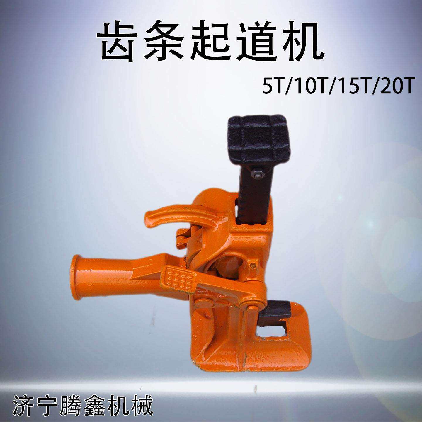 齿条千斤顶重物起重用多机并用齿条式起道机5T/10T/15T/20T齿爪千