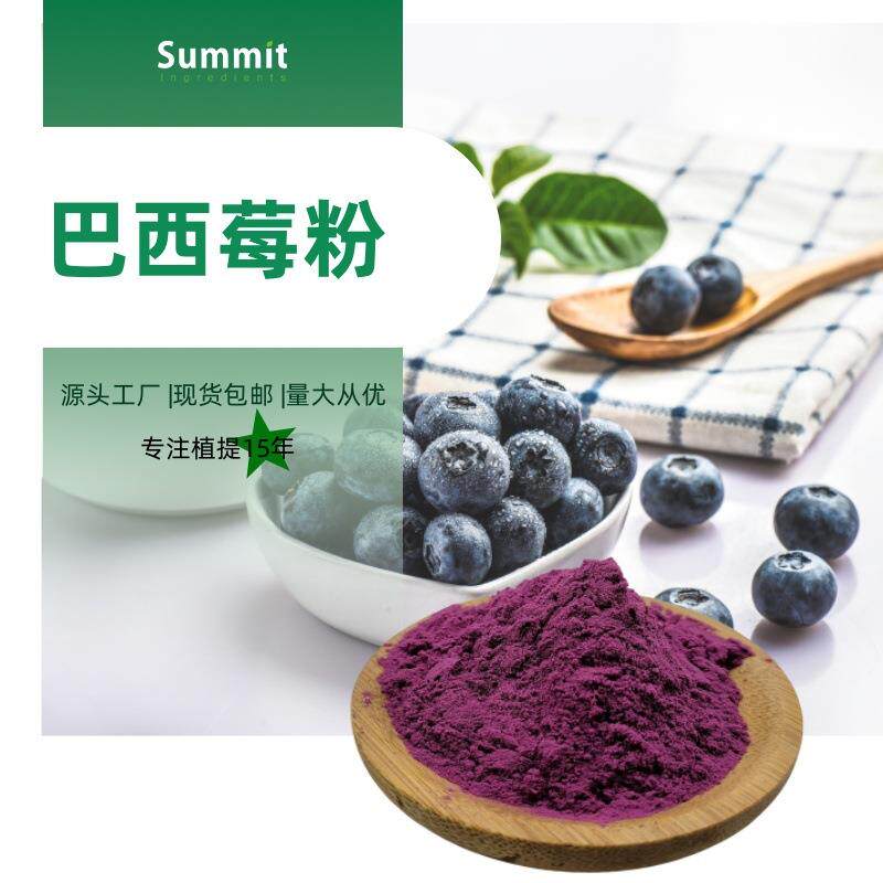 巴西莓粉厂家现货多种水果粉原料1公斤起可拿样水溶巴西莓提取物