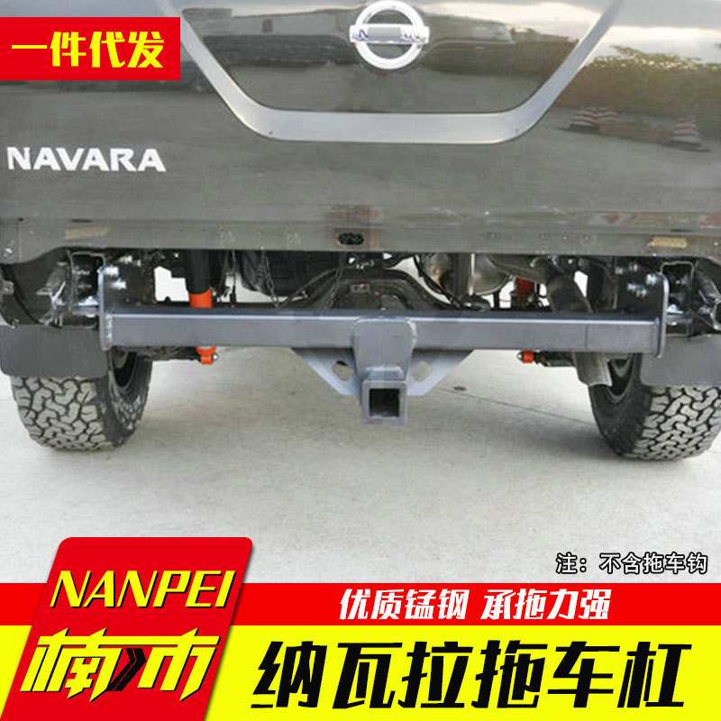 东风锐骐6拖车钩改装件纳瓦拉navara皮卡车房车拖挂装备拖车杠钩