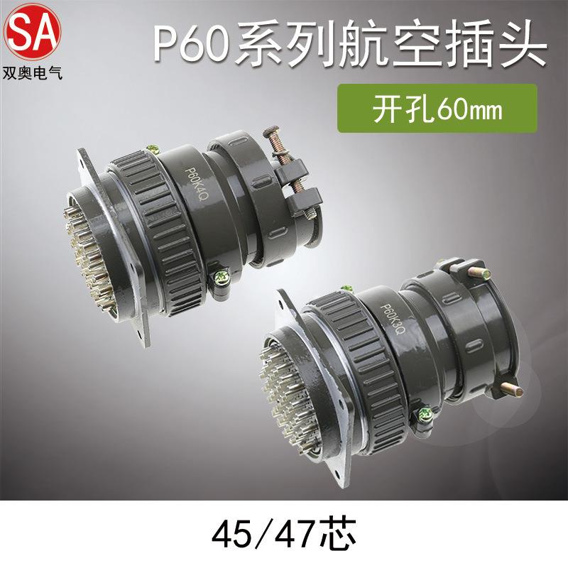 圆形航空插头P60 45芯47芯连接器接插件正装反装弯式对接式开口60