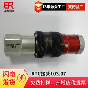 倍润RTC快速接头103.07 124.08系列公母整套快速接头