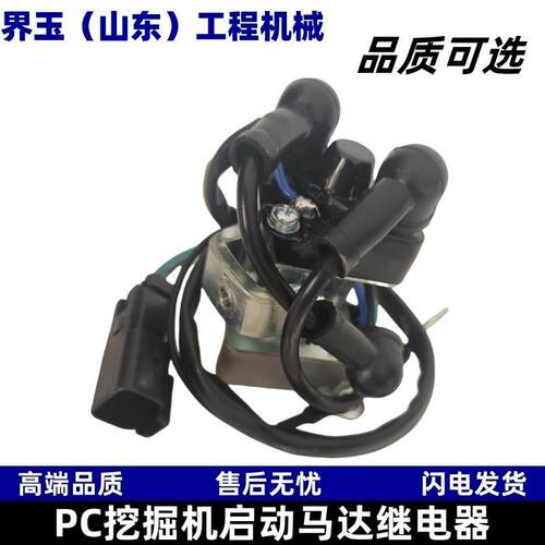 小松挖掘机配件大全PC100 200 300 400 500通用启动马达继电器