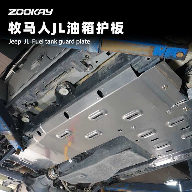 适用牧马人JL全车底盘护板电池水箱发动机下护板油箱底盘装甲配件