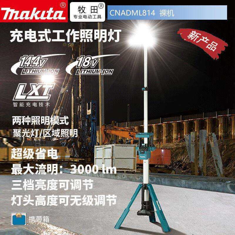 Makita牧田DML814户外充电工作照明灯18V锂电防水立式升降大面积