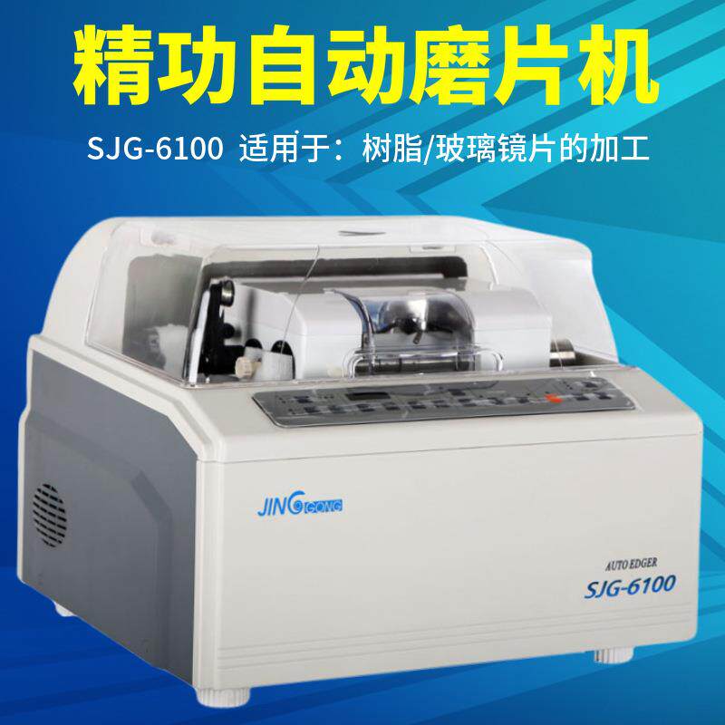 上海精功SJG-6100眼镜磨边机 全自动眼镜磨边机 镜片磨边机磨片机