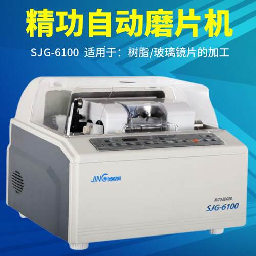 上海精功SJG-6100眼镜磨边机 全自动眼镜磨边机 镜片磨边机磨片机