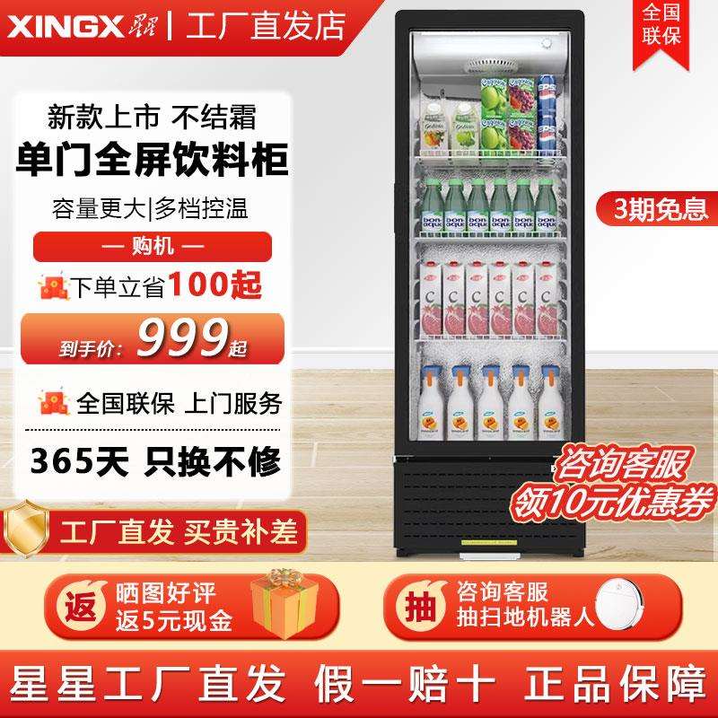 星星单门玻璃展示柜超市便利店冷藏保鲜冷饮酒水饮料立式小型冷柜