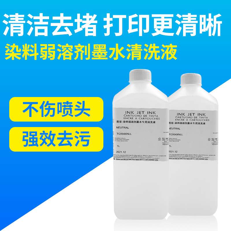 平板机弱溶剂墨水清洗液弱溶剂清洗液墨水喷头厂家直销