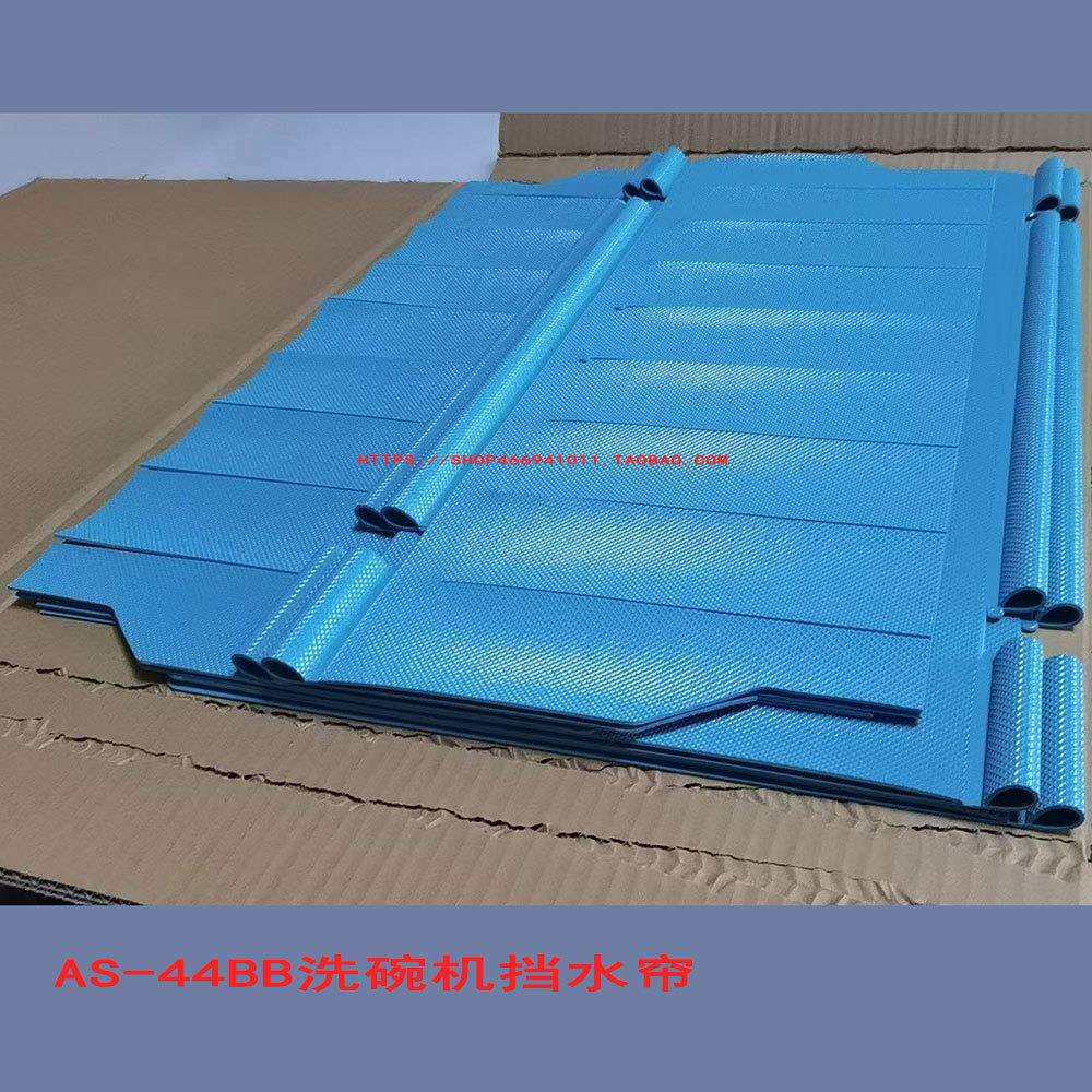 商用洗碗机配件挡水帘AS-44BB原厂挡水帘洗碗机隔水帘子
