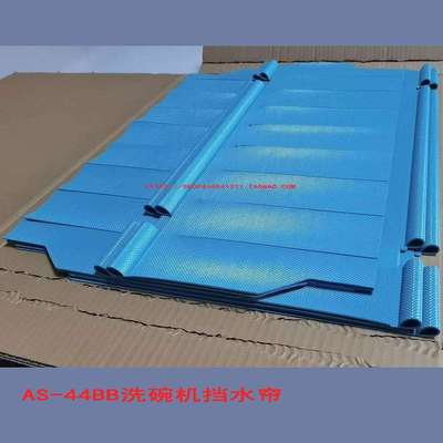 商用洗碗机配件挡水帘AS-44BB原厂挡水帘洗碗机隔水帘子