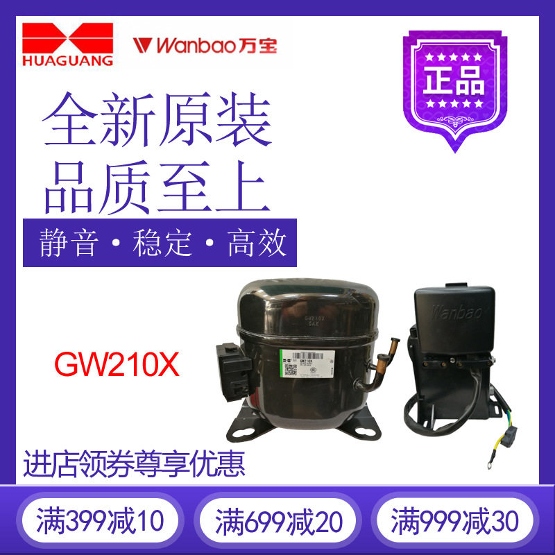 万宝华光压缩机GW210X冷柜冰箱展示柜制冷橱柜双频活塞式冷水机
