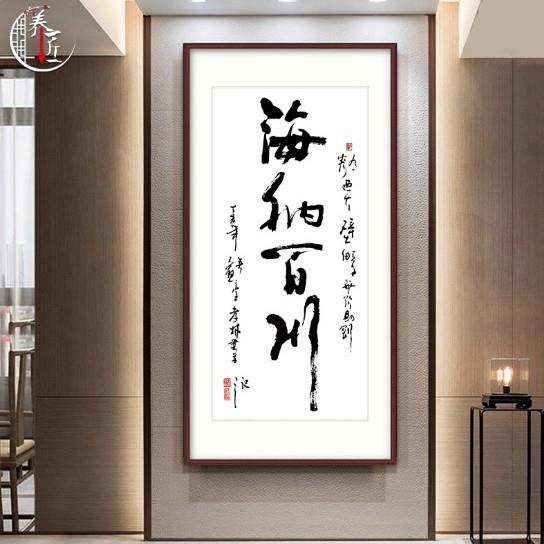 海纳百川字画书法办公室玄关舍得装饰画客厅挂画书房茶室壁画竖版