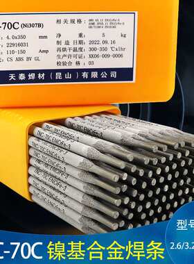 昆山天泰TNC-70C镍基合金焊条 天泰Ni307B镍基焊条 ENiCrFe-3焊条