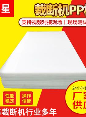 白色裁断胶板下料板裁断机下料机PP胶板PP垫板冲床胶板厂家供应