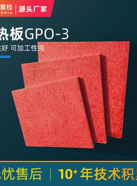 GPO3隔热板 现货直销低压防爆电器绝缘板 耐高温 耐压模具