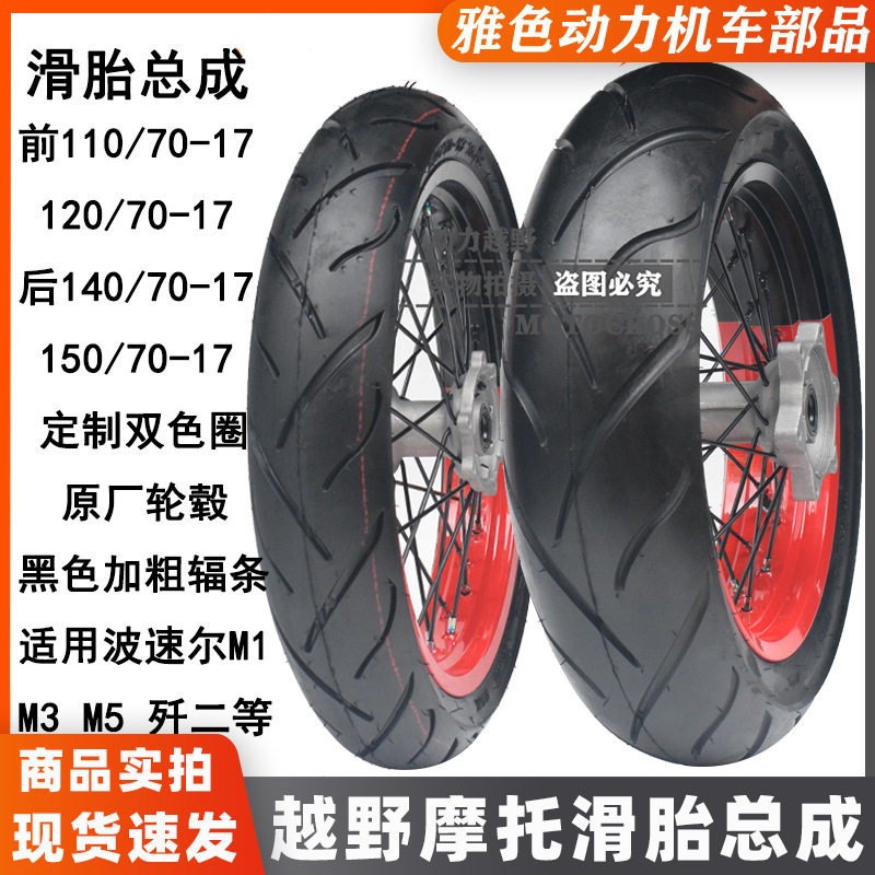 波速尔M1/M5/M3歼二越野摩托改装17寸双拼色加宽滑胎轮毂轮圈总成