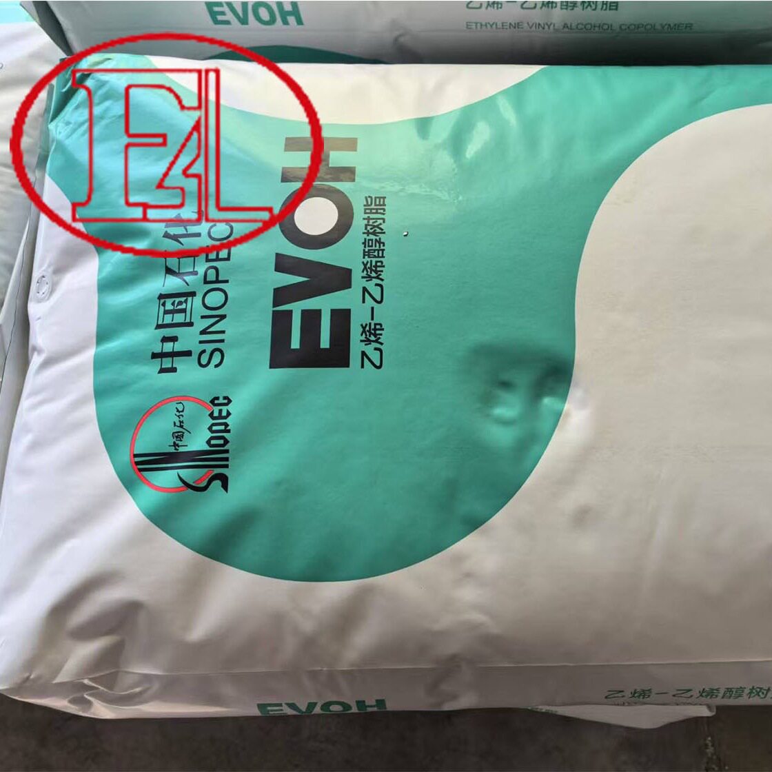 EVOH中石化川维EW-3201吹膜原材料管材瓶子阻隔抗化学性塑料颗粒