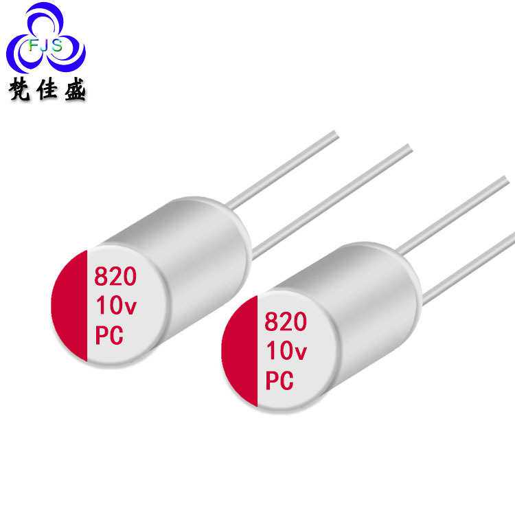 直插式固态电容820uf 10V贴片电解电容高压贴片固态电容器PC HS