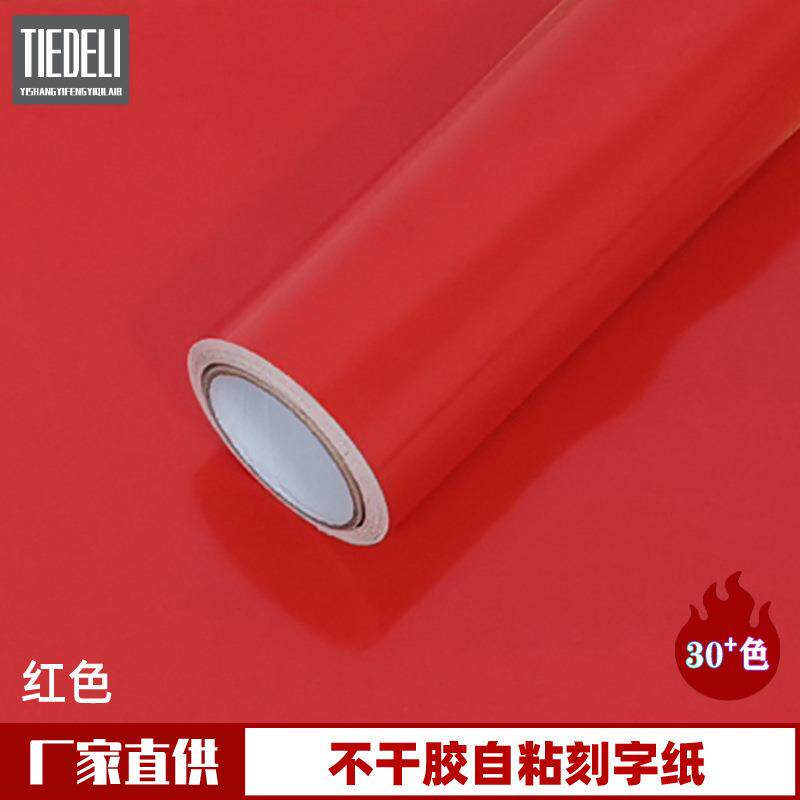 硅藻泥自粘装饰红色即时贴PVC广告刻字纸不干胶高粘墙面翻新
