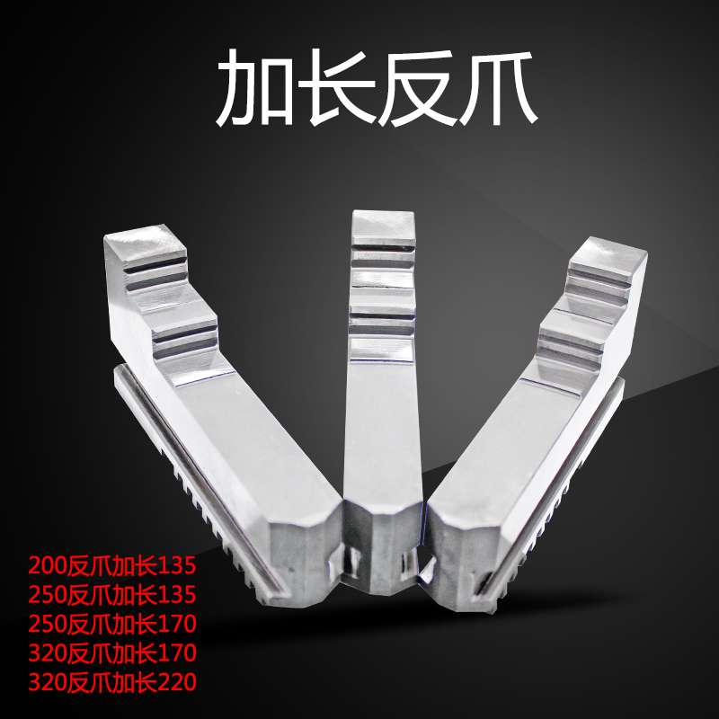 三爪卡盘加长加高卡爪200四爪自定心250加高加长爪320卡爪正反爪