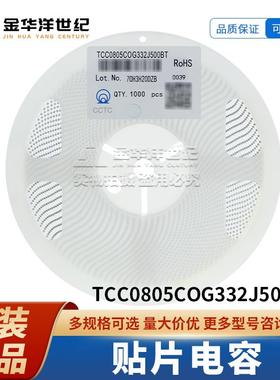 TCC0805COG332J500BT 0805 3.3nF ±5% 50V C0G 贴片电容