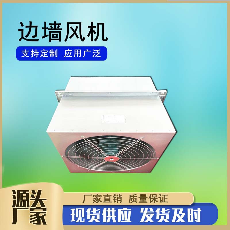 WEX2.5/3.0/4.0玻璃钢边墙风机镀锌板边墙排风机管道式边墙送风机
