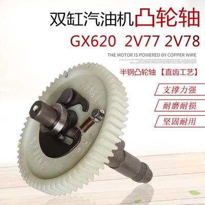 10KW双缸力帆2V77汽油发电机配件SHT11500 GX620 2V78 2V80凸轮轴