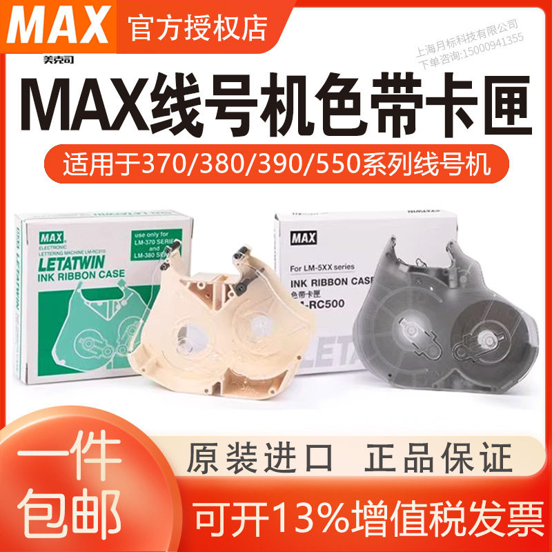 MAX线号机色带盒/色带卡匣LM-RC310/LM-RC500/LM-380/LM390/550E