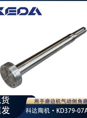 科达主轴KD379-07A磨边机气动倒角磨头用机械设备配件