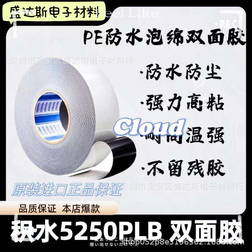 SEKISUI积水5250PLB高性能防水泡棉双面胶带高粘防尘耐高温胶带