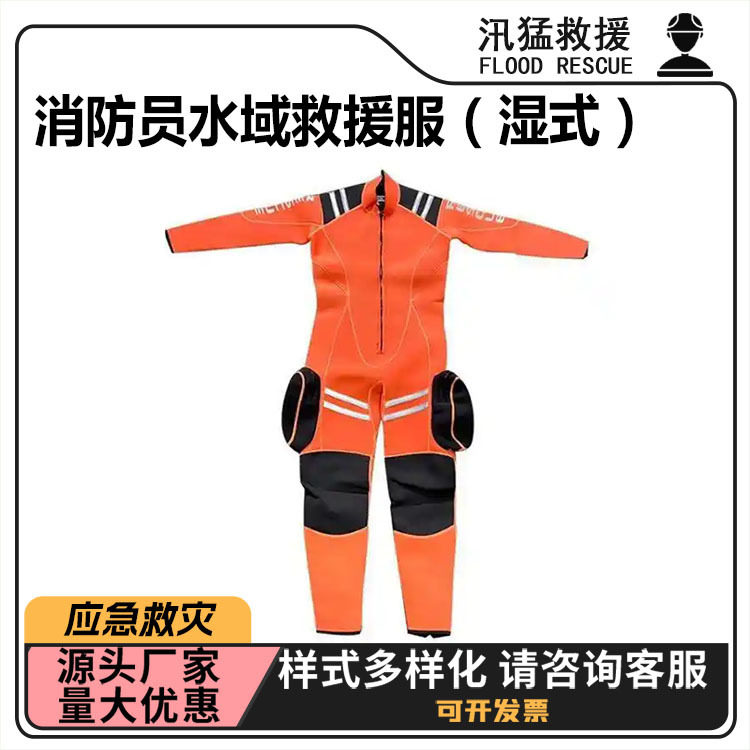 消防员水域救援服（湿式）防水透气长袖救生衣3MM保暖防寒救生服