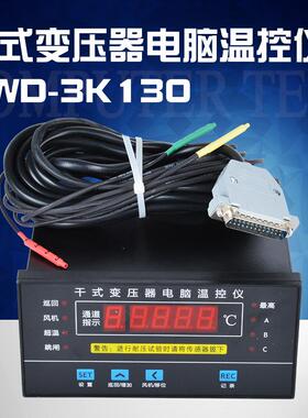 干式变压器电脑温控仪BWD-3K130超高温自动跳闸风冷式电力变压器