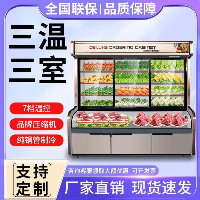 双三温麻辣烫点菜柜商用烧烤串串展示柜蔬菜保鲜柜冷藏冷冻风幕柜